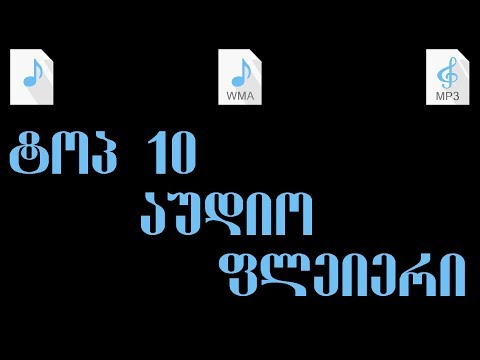 ტოპ 10 აუდიო ფლეიერი